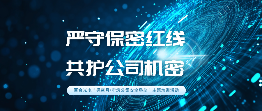J严守保密红线 共护公司机密